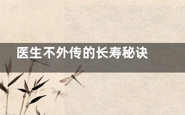 医生不外传的长寿秘诀  女人养生要这样做